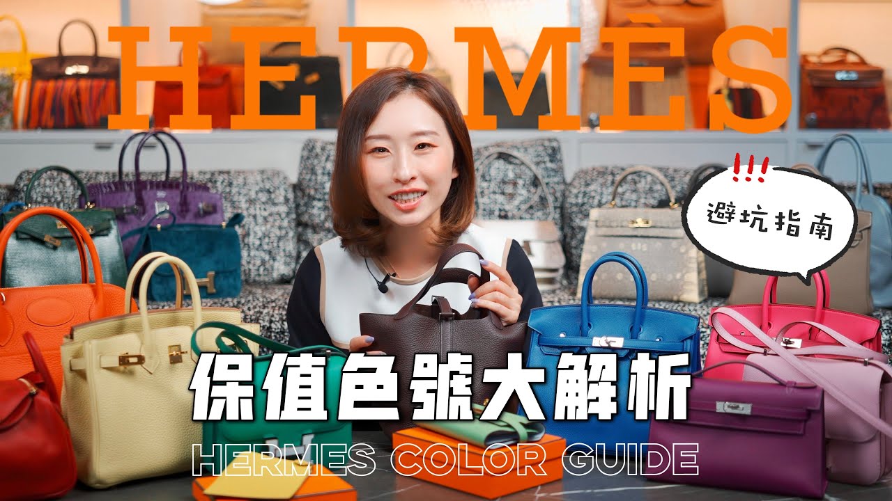 超乾貨🌈愛馬仕全色系大解析：哪些色號最保值？新色避坑指南｜HERMÈS購買攻略-顏色篇 [ENG SUB]