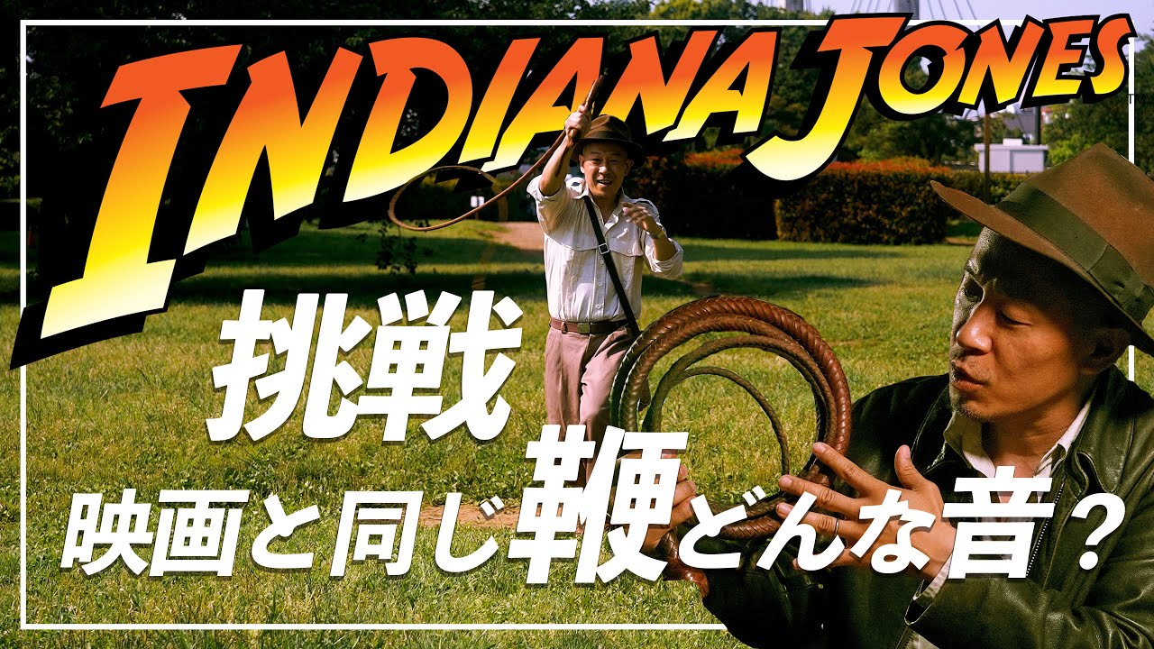 【悶絶！アザ！体に鞭撃ち挑戦！】本物の ＃インディジョーンズ の鞭を鳴らせるか？ 撮影使用モデルで体に鞭打ちガチ検証してみた