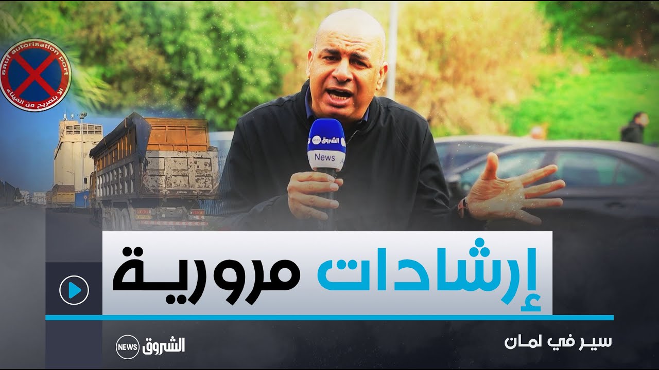 سيــر في لمان | نصـــائح وإرشــــادات مروريــة