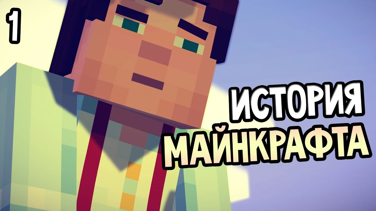 Minecraft: Story Mode Прохождение На Русском #1 — ИСТОРИЯ МАЙНКРАФТА