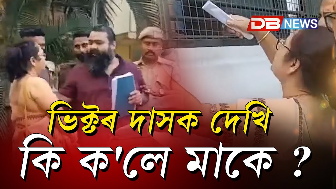 ভিক্টৰ দাসক দেখি কি ক'লে মাকে ?