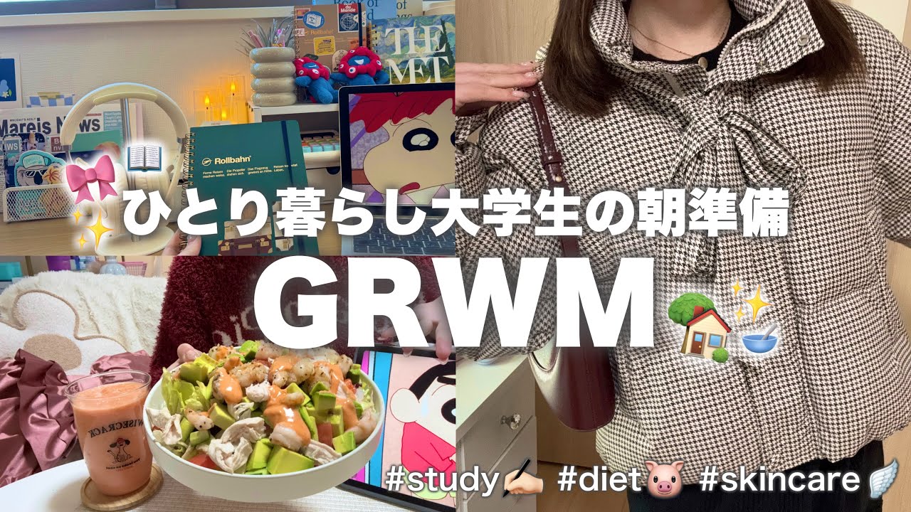 【GRWM】AM5:30〜外出までのひとり暮らしの朝☀️美容も勉強も自炊も🥣📖ちなみにダイエット中🐷#grwm#vlog#ひとり暮らし#大学生#vlog