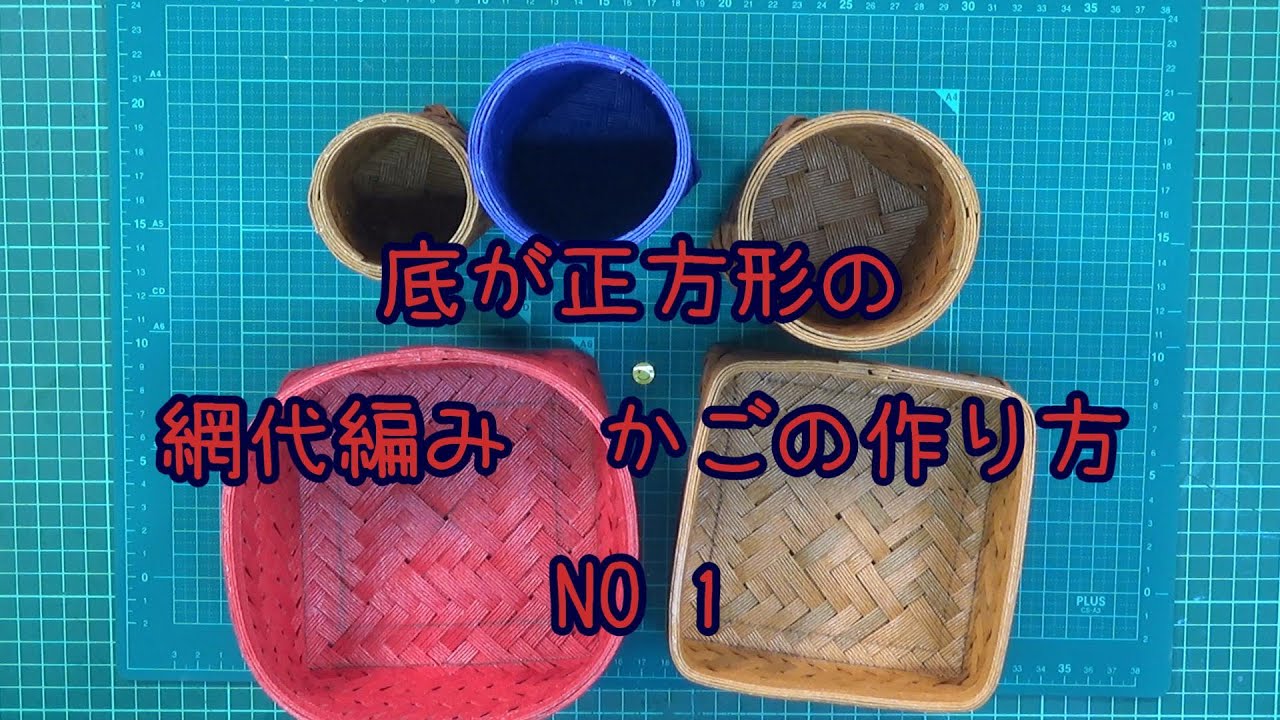 底が正方形の網代編みかごの作り方　その1