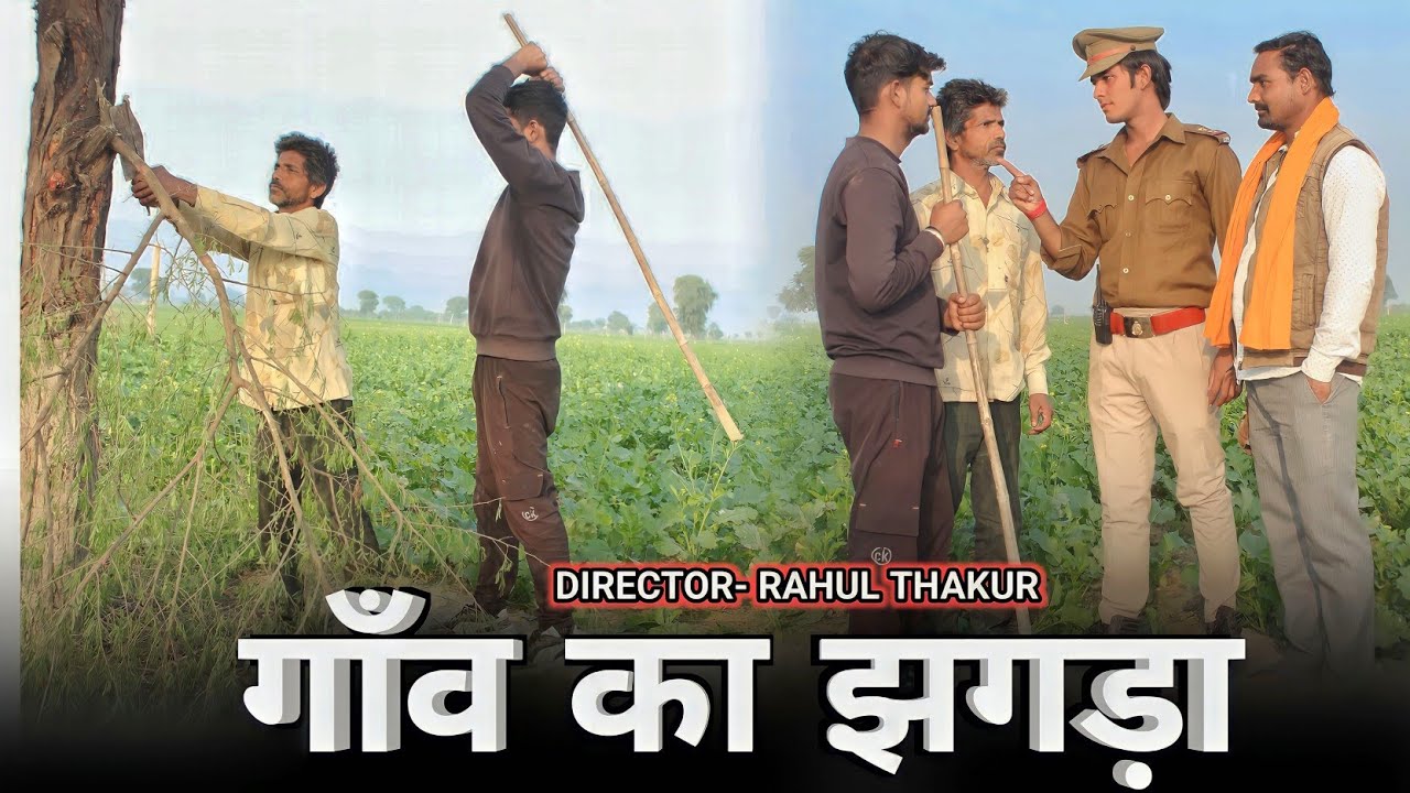 गांव का झगड़ा | ऐसे होता है गांव में झगड़ा | Deshi village viral story | kakoradeshiboys new video