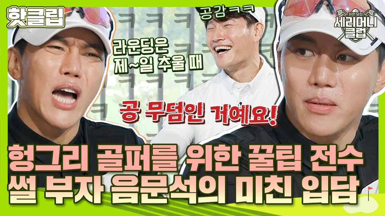 ♨핫클립♨ ＂새 공을 산다는 건 사치!!＂ 박세리도 인정한 꿀팁📝 근데 회장님 찐웃음 유발하는 음문석 입담을 곁들인,,｜세리머니클럽｜JTBC 210908 방송