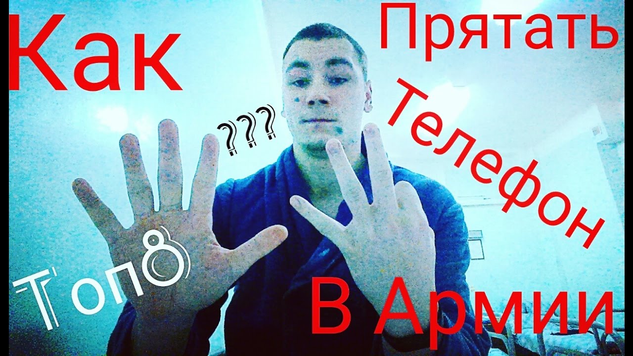 телефон в армии 8 способов как спрятать | about me ! Серёжа Топчик | как хранить