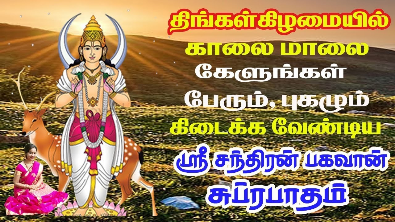 திங்கள் கிழமையில் ஸ்ரீ சந்திர பகவான் சுப்ரபாதம் போற்றி | Sri Chandra Bhagawan Potri