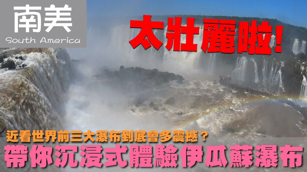 【南美 South America】近看世界前三大瀑布到底會多震撼？帶你沉浸式體驗伊瓜蘇瀑布｜巴西｜伊泰普水壩｜水力發電