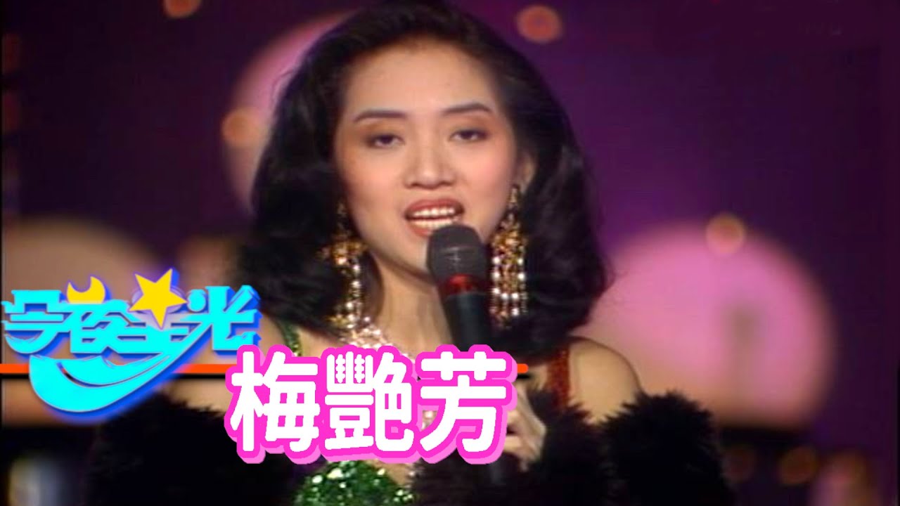 百變梅艷芳【今夜星光】精彩