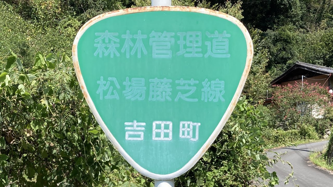 [秩父市]林道　松場藤芝線(藤芝線)[埼玉県]