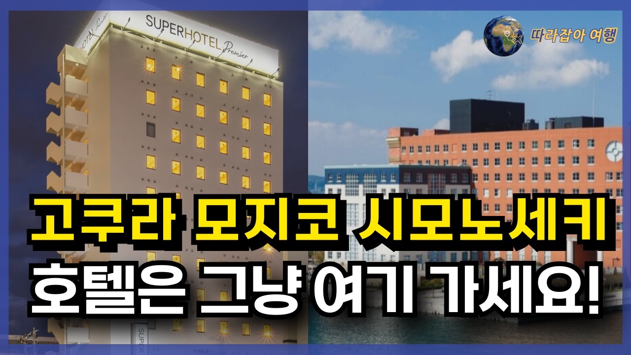 일본 후쿠오카 근처 소도시 기타큐슈 고쿠라 모지코 시모노세키 여행 숙소 호텔 추천 베스트 5입니다! 후쿠오카 소도시 숙소는 이 영상만 확인하고 여행 준비 하세요~