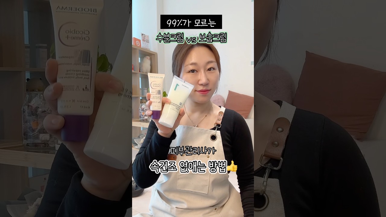 수분크림이랑 보습크림이 같은지 알았다고? 속건조없애는 크림바르는 방법 #skincare #피부관리 #피부좋아지는법