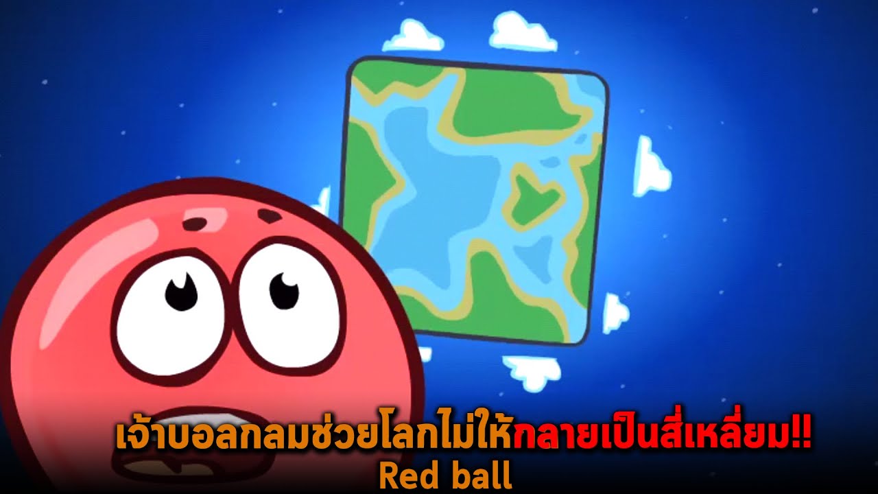 เจ้าบอลกลมช่วยโลกไม่ให้กลายเป็นสี่เหลี่ยม Red ball