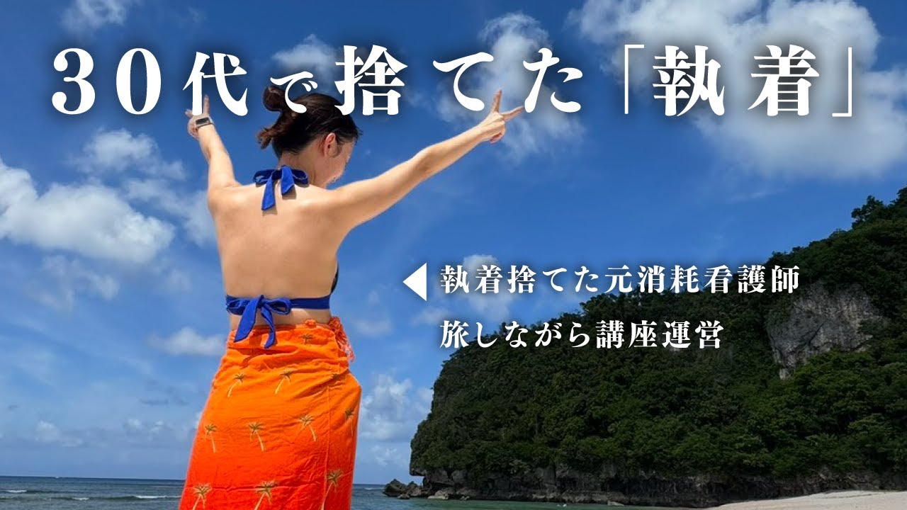 【知らずにいたら損する】30代以降手放すべき執着5選 #習慣 #執着 #副業 #フリーランス #看護師 #看護師副業