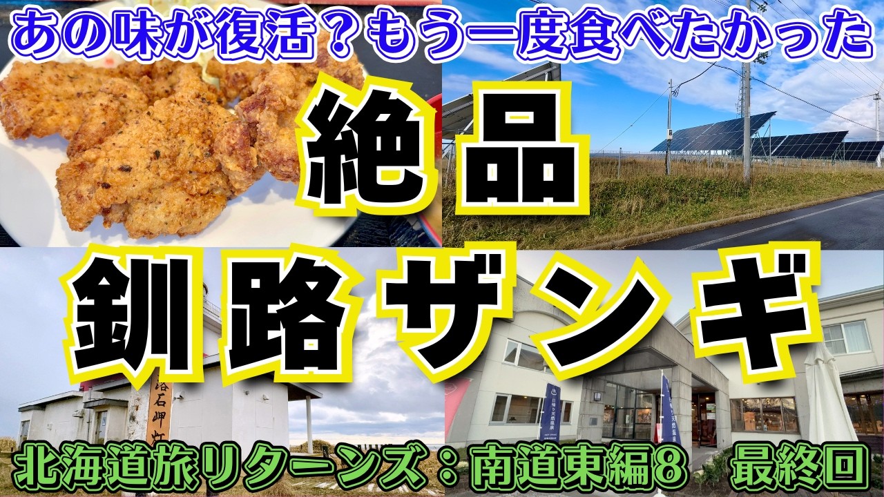 【北海道旅リターンズ 南道東編⑧ 最終回】エゾシカが通せんぼ『落石岬灯台』 釧路で一番食べたかったお店が閉店 奇跡の復活？『とりびより』 道東で一番入った温泉『赤いベレー』この旅で一番残念だったこと