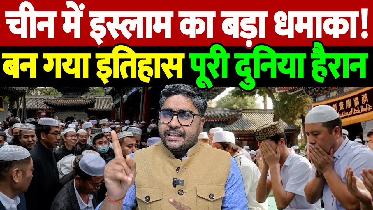 चीन में इस्लाम का बड़ा धमाका! बन गया इतिहास, पूरी दुनिया हैरान | Islam in China | the live tv