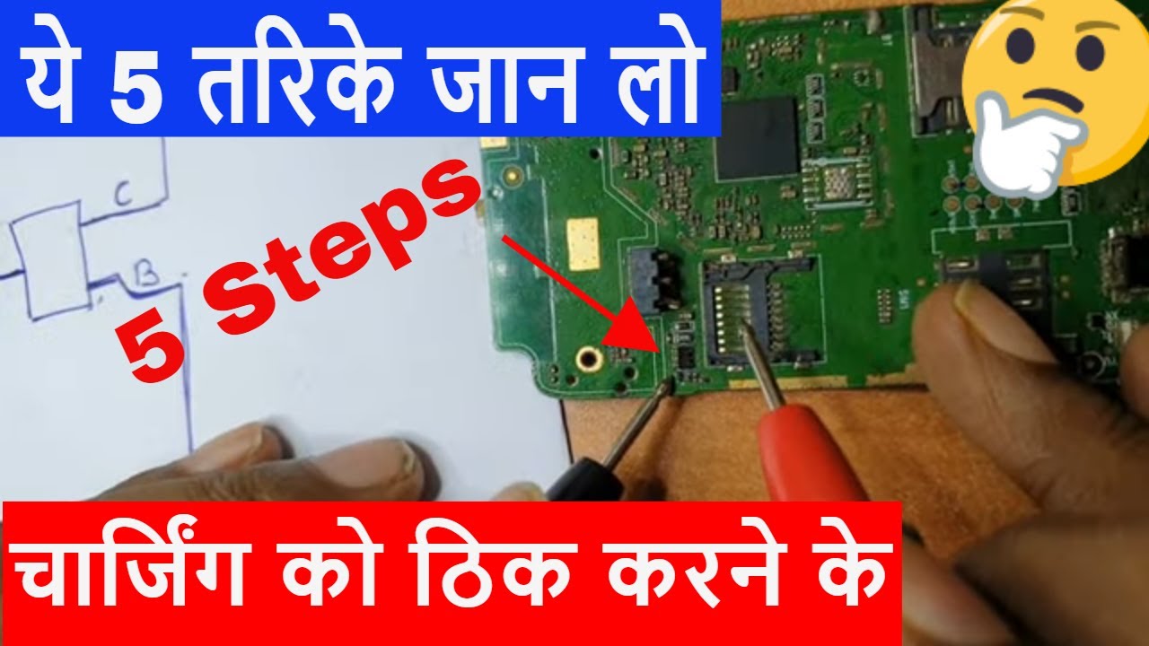 ये 5 तरिके जान लो  चार्जिंग को ठिक करने के ! Charging section full detail video mobile repair course