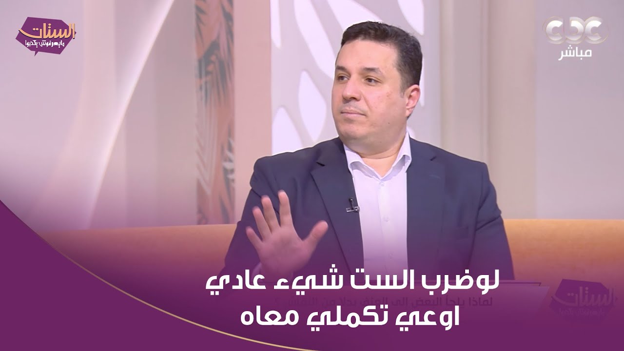 استشاري نفسي: لو عرفتي واحد وبالنسباله ضرب الست شيء عادي اوعي تكملي معاه