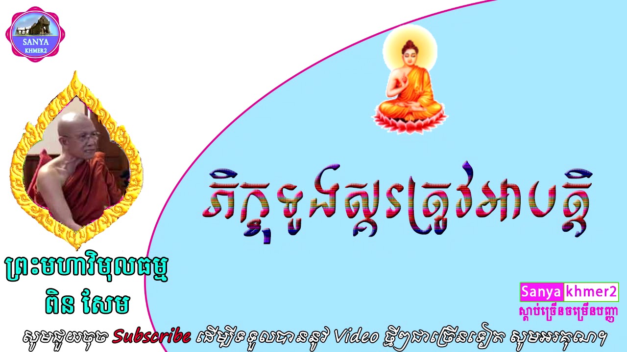 Monk drumming is outlawed  | Pin Sem | [ Sanya khmer2 ]