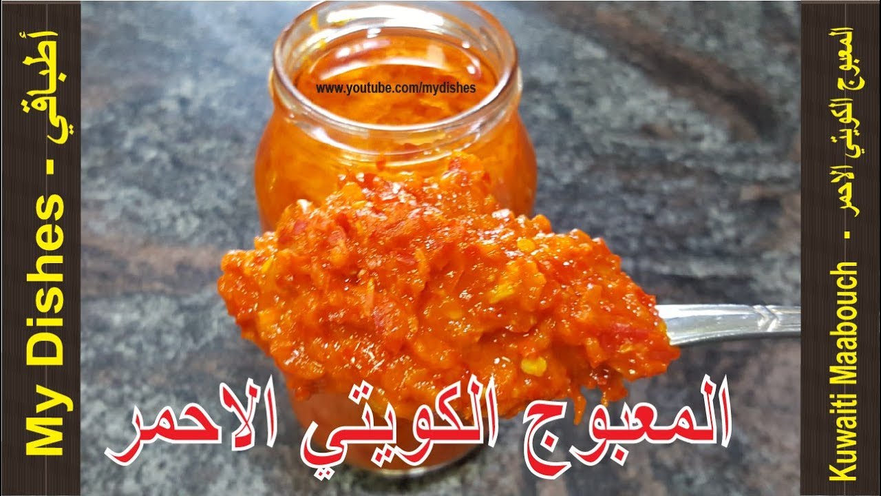 طريقة عمل المعبوج الكويتي الاحمر