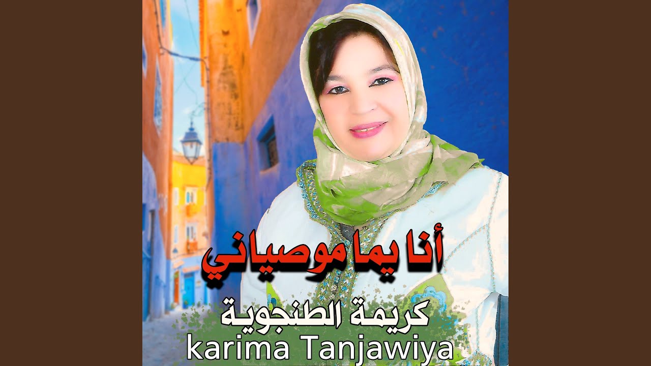 ana yma mewsyani أنـا يمـا موصيانـي