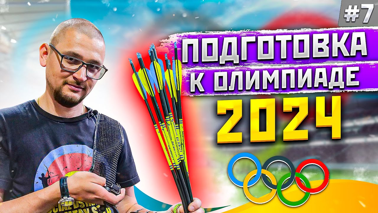 Заметки лучника #7 | Стрелы для лука Centershot Flash и Bowmaster Champion | Категоричный Антон