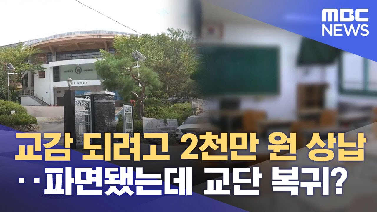 비리 교사 복귀 '질타'‥ '채용비리&middot;음주운전' 지적도 (2025.10.22/뉴스데스크/전주MBC)