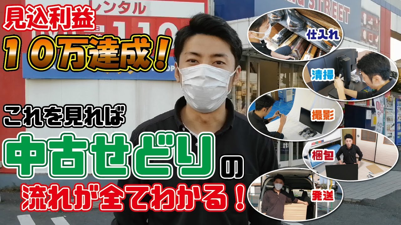 【中古仕入れ→清掃→撮影→梱包→発送】これを見れば中古せどりの流れが全てがわかる！【セカンドストリート･ハードオフ・オフハウス】【Amazon･メルカリ出品】