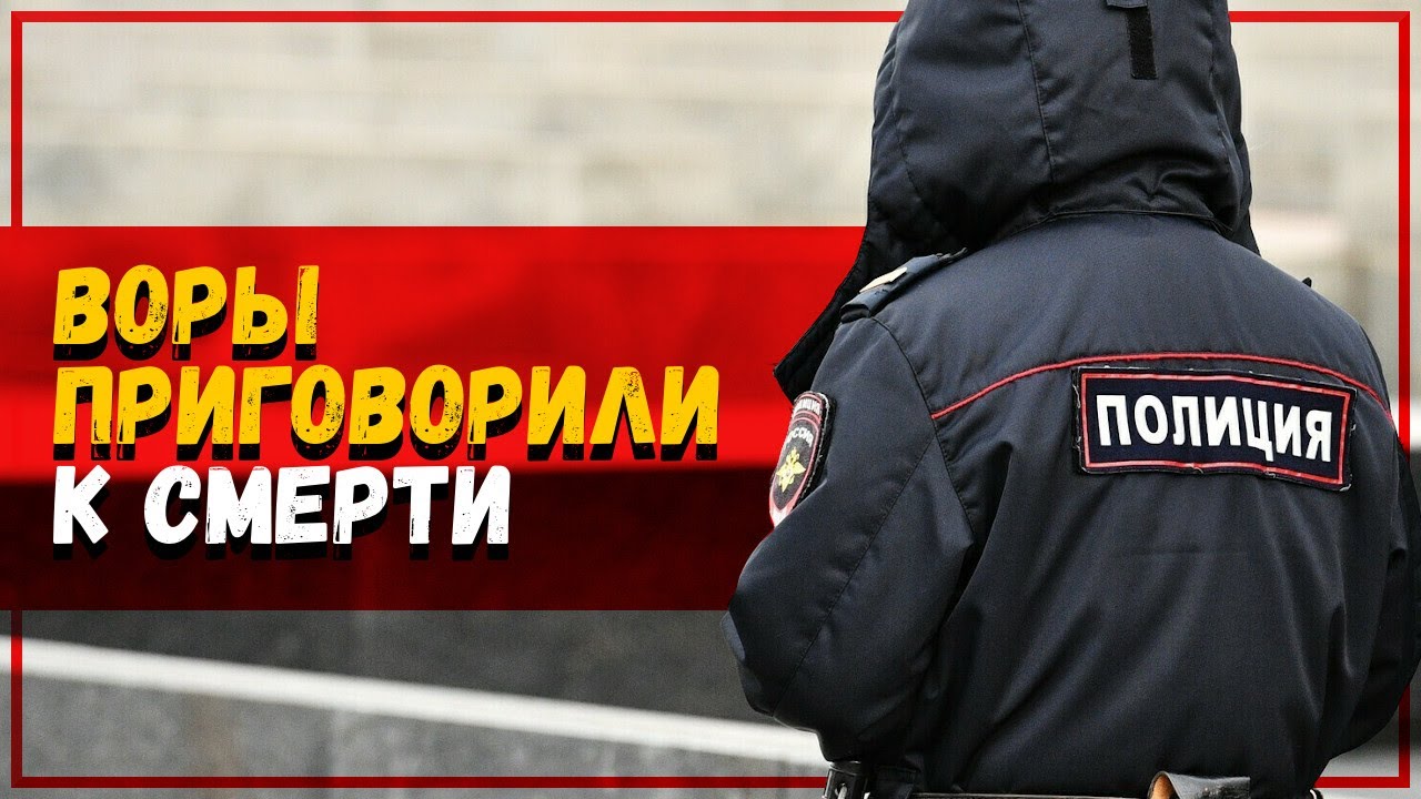 ВОРЫ приговорили к смерти начальника ПОЛИЦИИ за разгром общака. Коррупция и власть криминала
