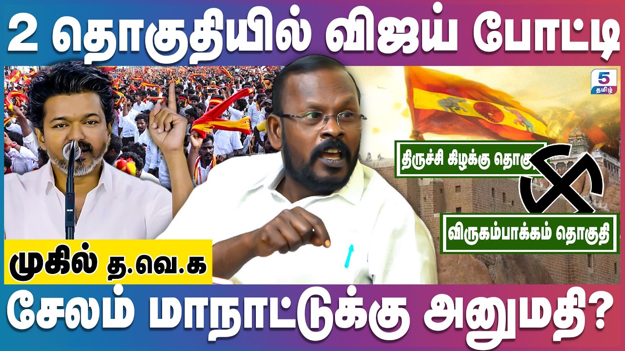'வி' தொகுதியில் விஜய் போட்டியிடுவது உறுதி - சேலம் மாநாடு புதிய திருப்பம் | Vijay