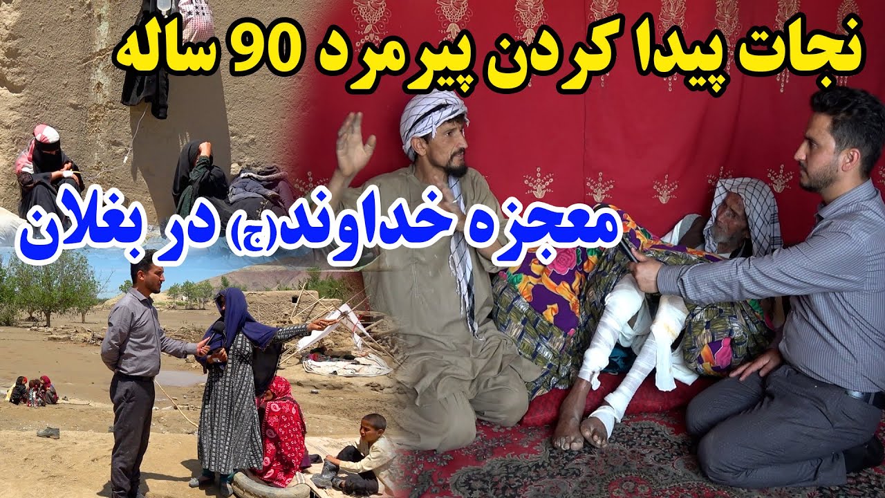 سیلاب های مرگبار و ویرانگر بغلان را تباه کرد - خدایا رحم کن