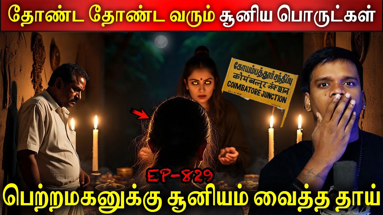 Subscriber Real life ghost Experience In Tamil | பெற்றமகனுக்கு சூனியம் வைத்த தாய் | Back to rewind