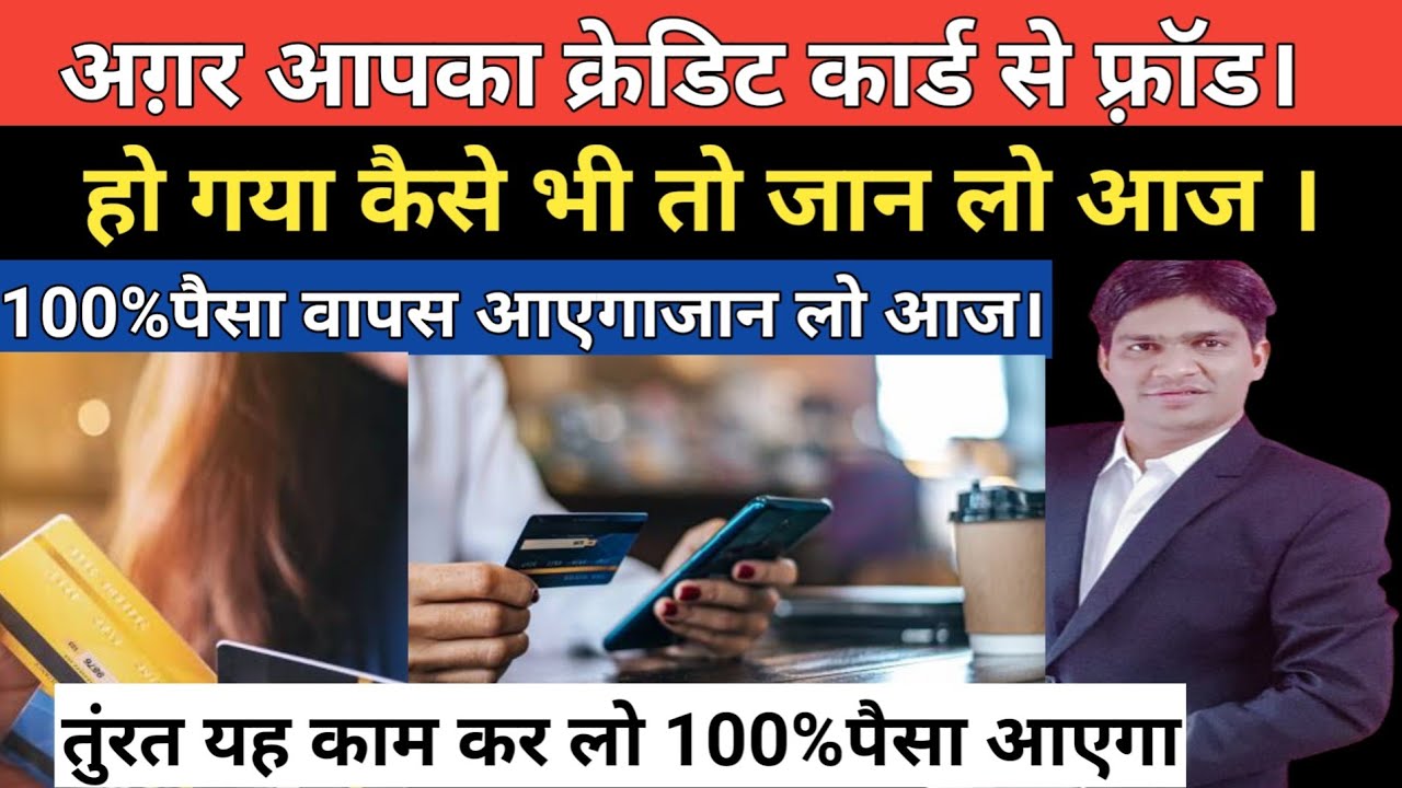 अग़र आपके साथ credit card fraud हो गया तो तुंरत यह काम कर लो 3 दिन में पैसा 100% आपका वापस आएगा ।