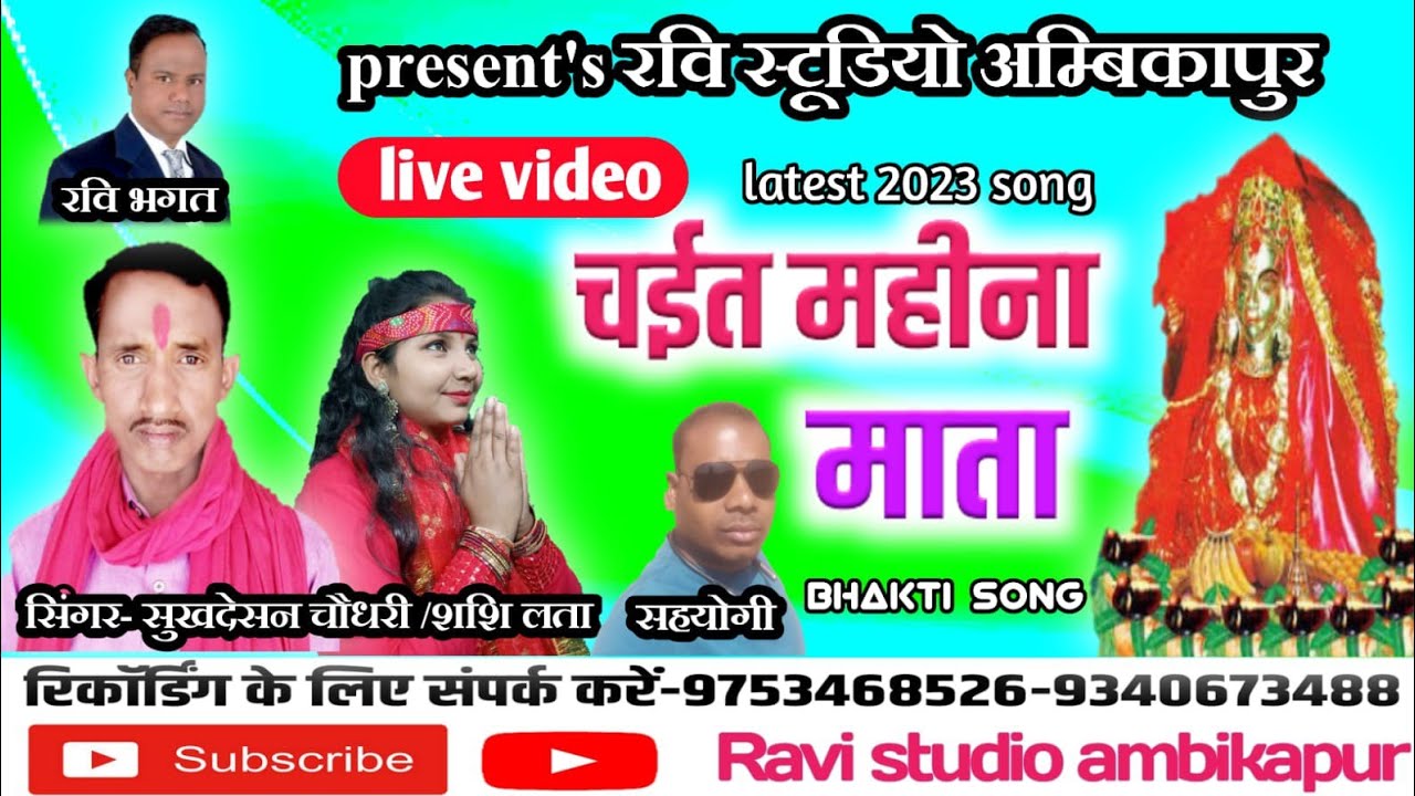 chait Mahina Mata/singer sukh deshan chaudhari/Shashi lata/Ravi studio ambikapur
