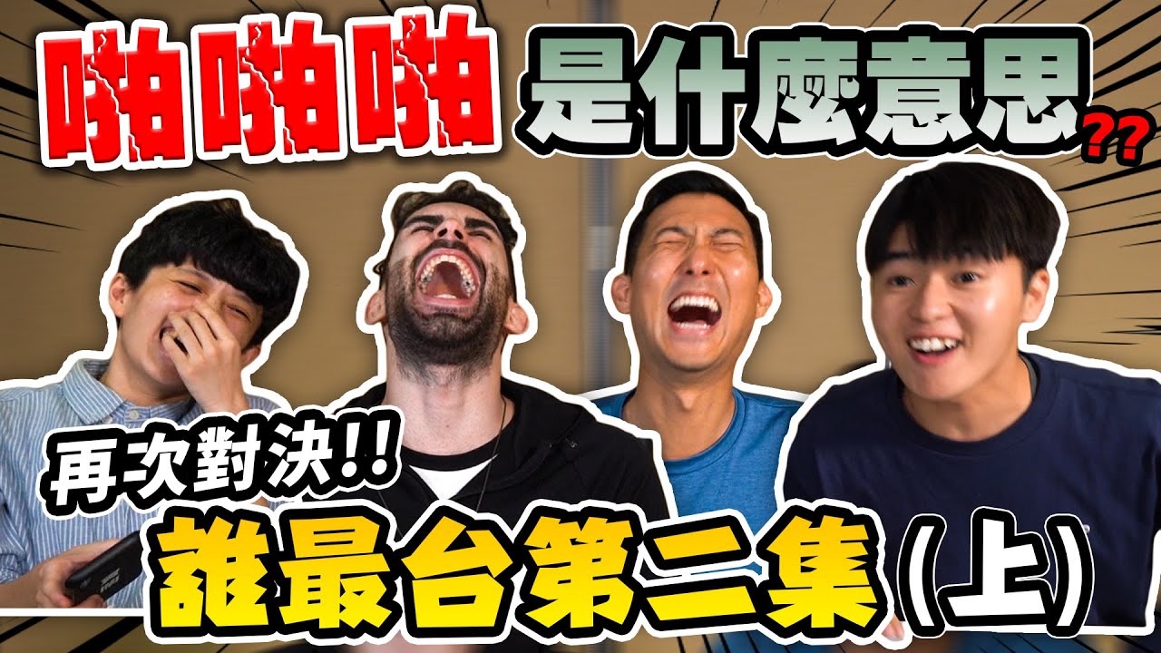 【誰最台#2上】啪啪啪的聲音不會被黃標嗎!? 外國人猜題大亂鬥!! Ft. @helloiamhook @Kusdream @tommytommyjapan