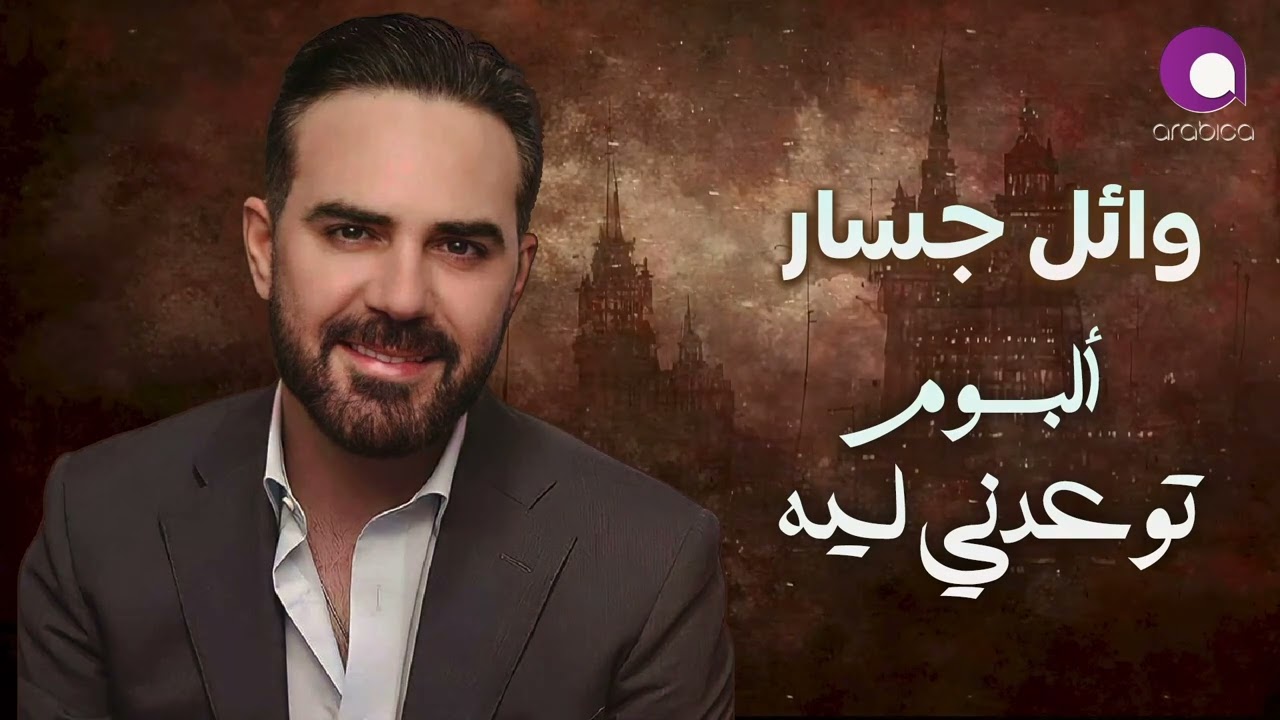 Wael Jassar  - Tew3edny Leih [Full Album]  |  وائل جسار - البوم توعدنى ليه [كامل]