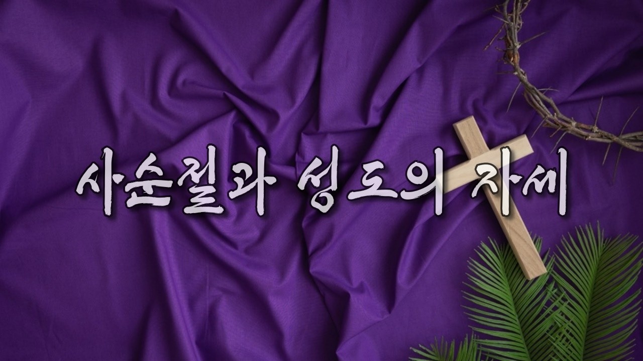 🕊【사순절 제1주일】 사순절과 성도의 자세