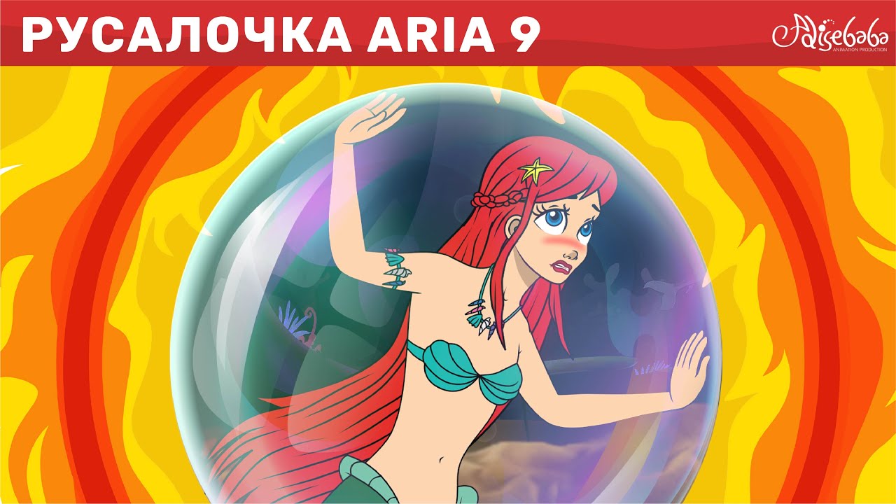 Русалочка эпизод 9: Глобальное потепление | Сказки для детей | анимация | Мультик для детей