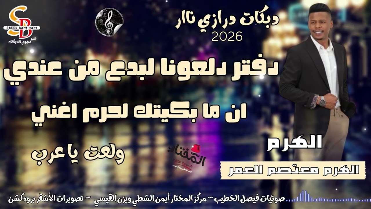 درازي ولعت يا عرب || دفتر دلعونا لبدعلك مني  || ان ما بكيتك لحرم اغني || الفنان معتصم العمر