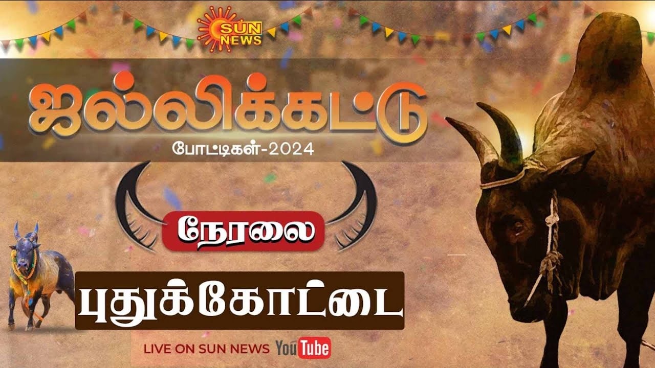 🔴LIVE : Pudukkottai Jallikattu 2024 |  புதுக்கோட்டை ஜல்லிக்கட்டு | Sun News