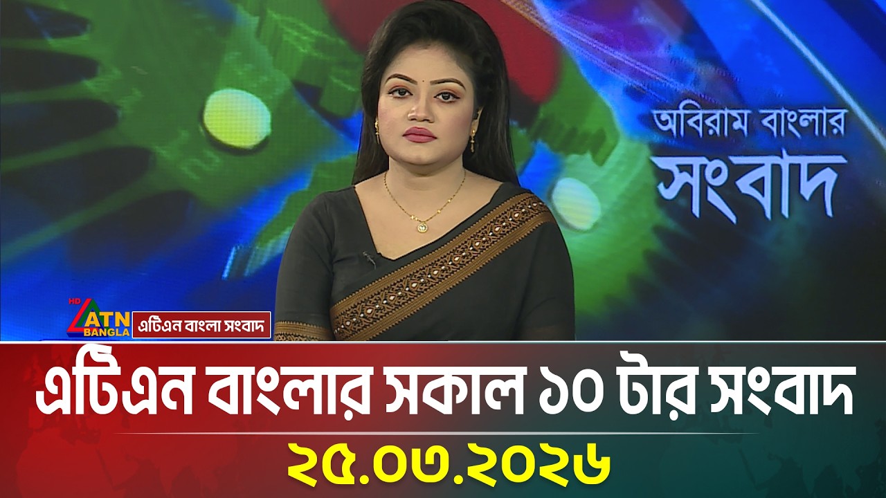 এটিএন বাংলার সকাল ১০ টার সংবাদ | 25.03.2026 | Morning News | Ajker Khobor | ATN Bangla News