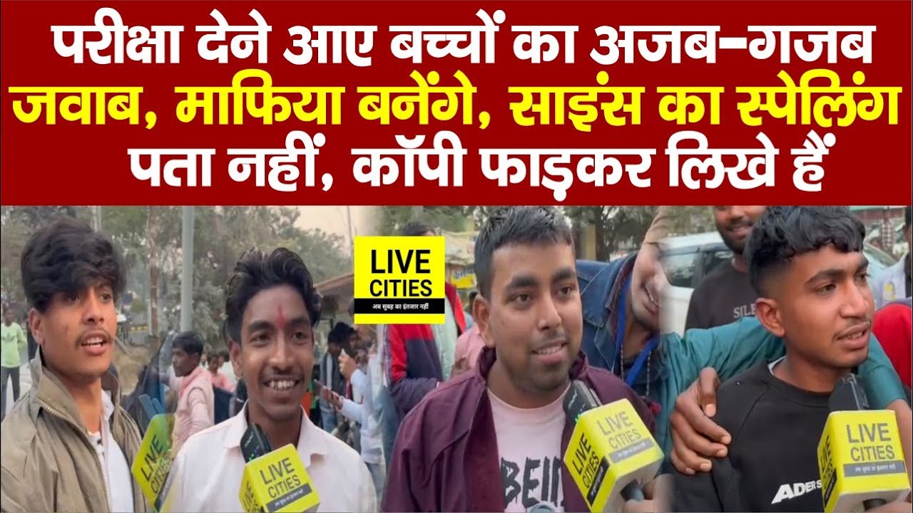 Bihar Board Inter Exam देकर निकले बच्चे, कोई IAS बनेगा तो कोई बालू मा/फिया... | Bihar News