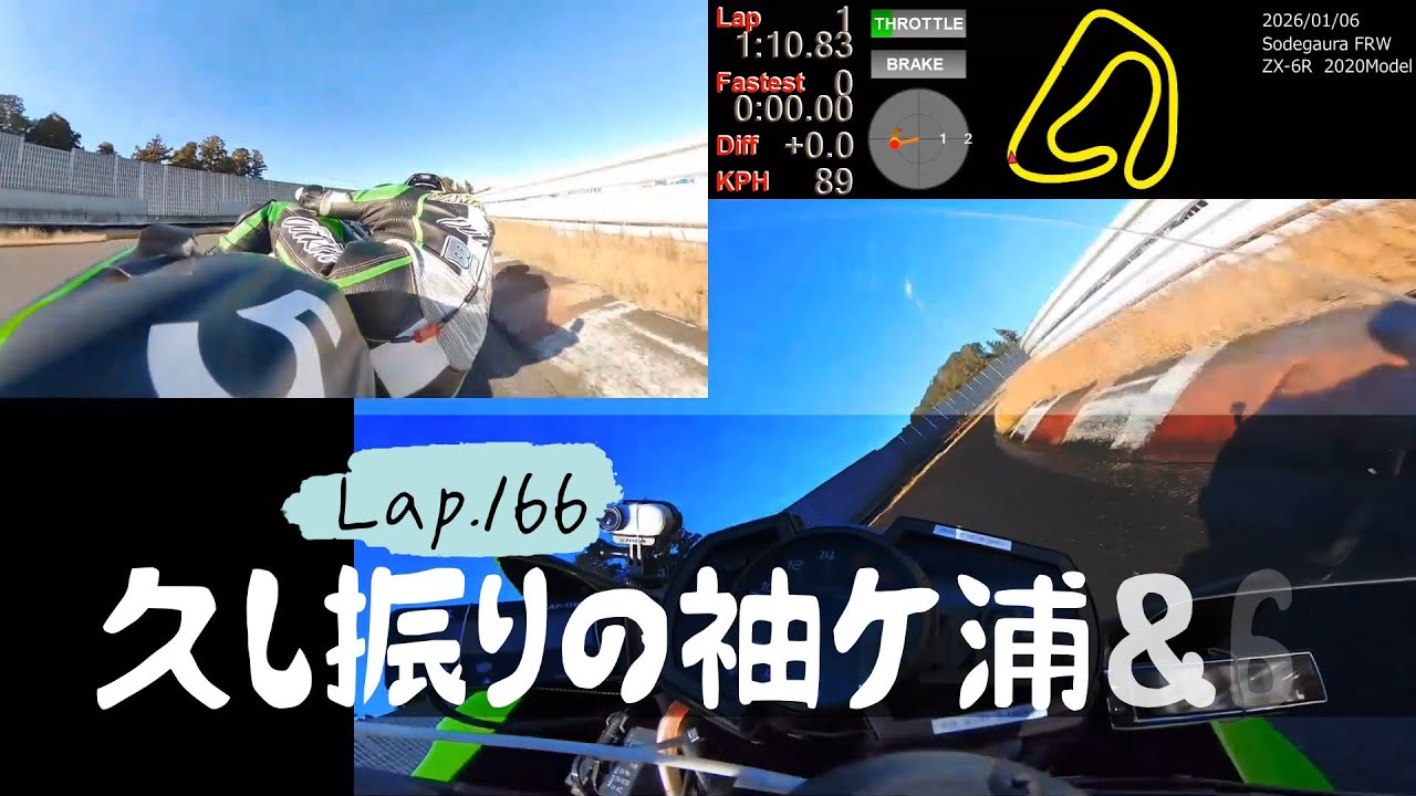 Lap.166 久し振りの6R+袖ケ浦FRW