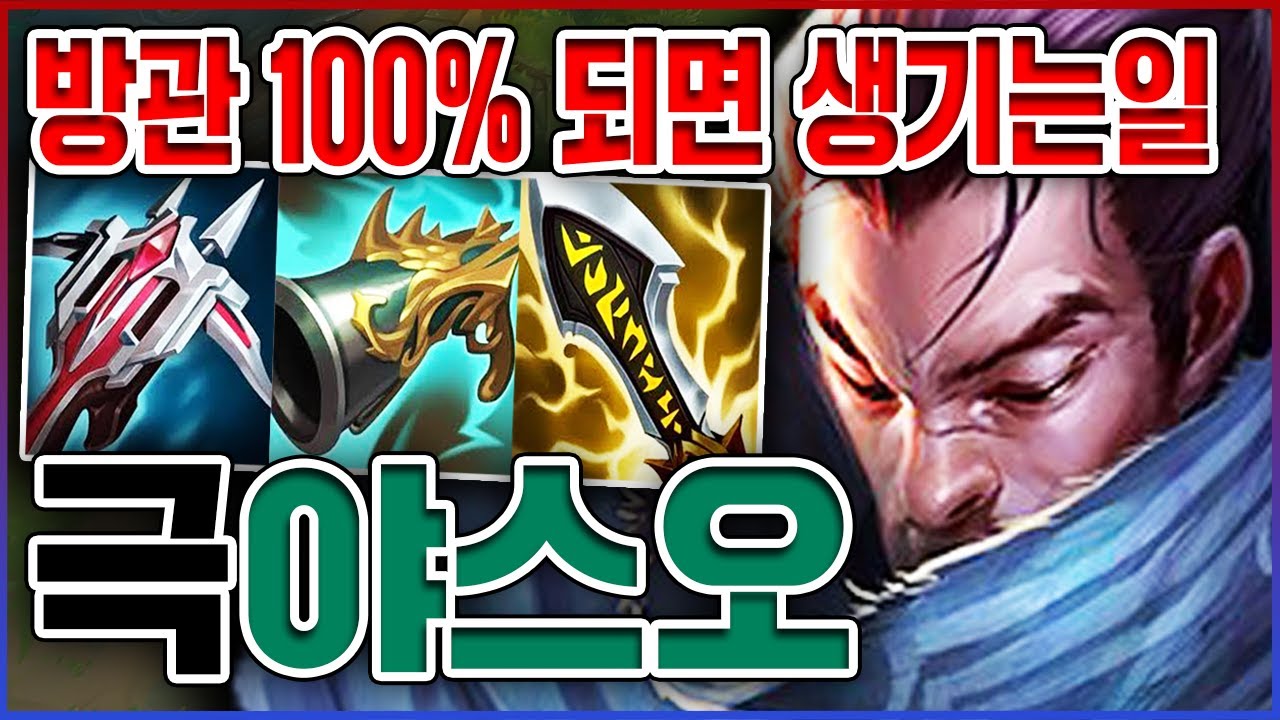 방관 100%가 되면 생기는일ㅋㅋㅋ라이엇이 만든 개레전드 버그ㅋㅋㅋㅋ★방관 10단계★ 탑 야스오