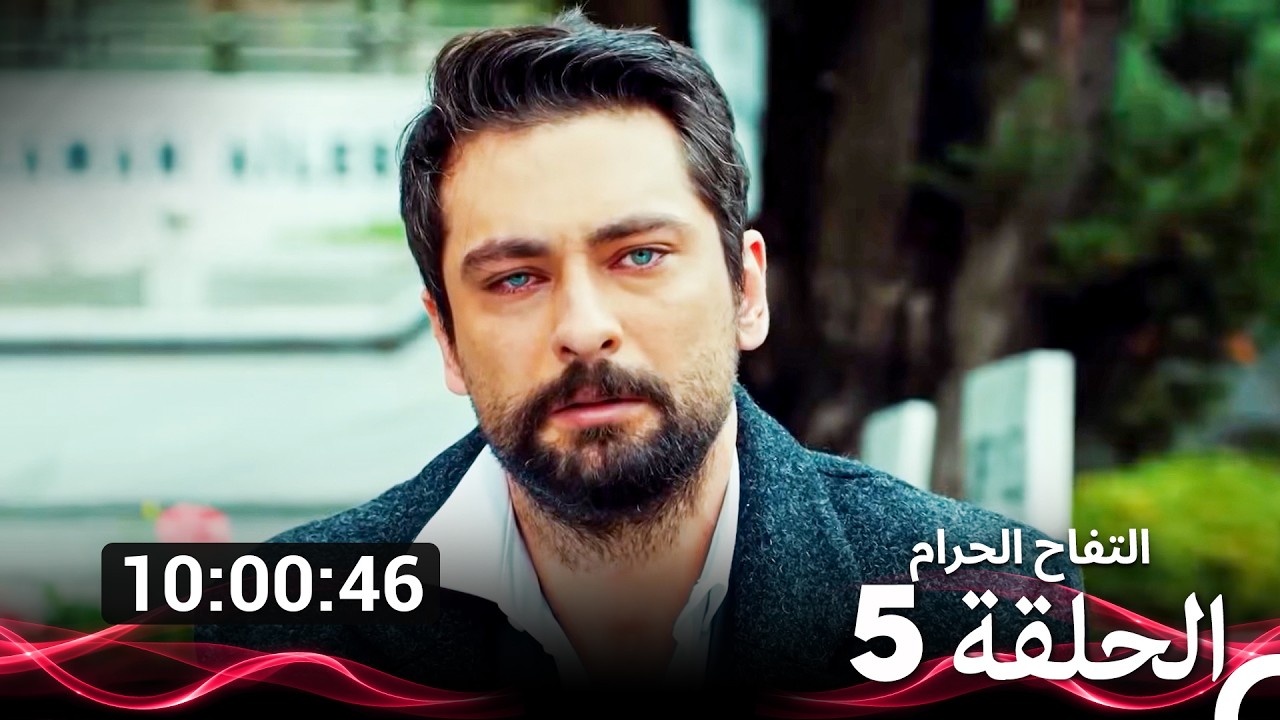 التفاح الحرام الحلقة 5 (Arabic Dubbed) (نسخة طويلة اضافية)