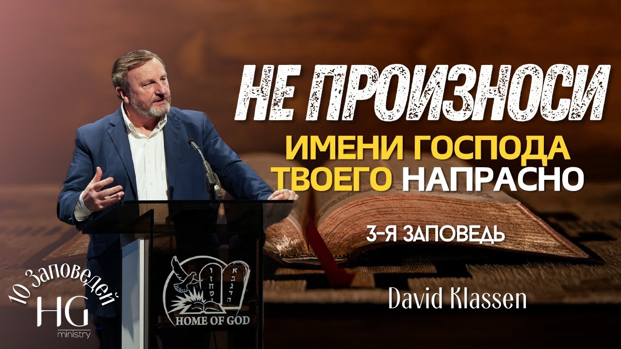 3-я Заповедь | Не произноси имени Господа напрасно | Давид Классен