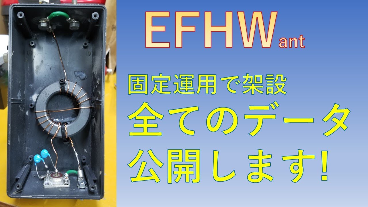 【すべて公開】固定運用向けにEFHWアンテナを架設。製作過程、受信性能すべて公開します