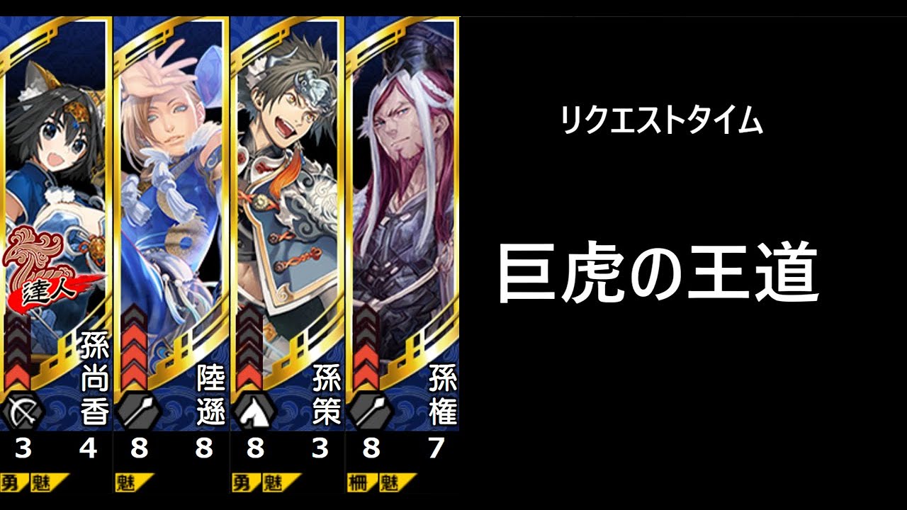【三国志大戦】巨虎の王道【リクエストタイム】