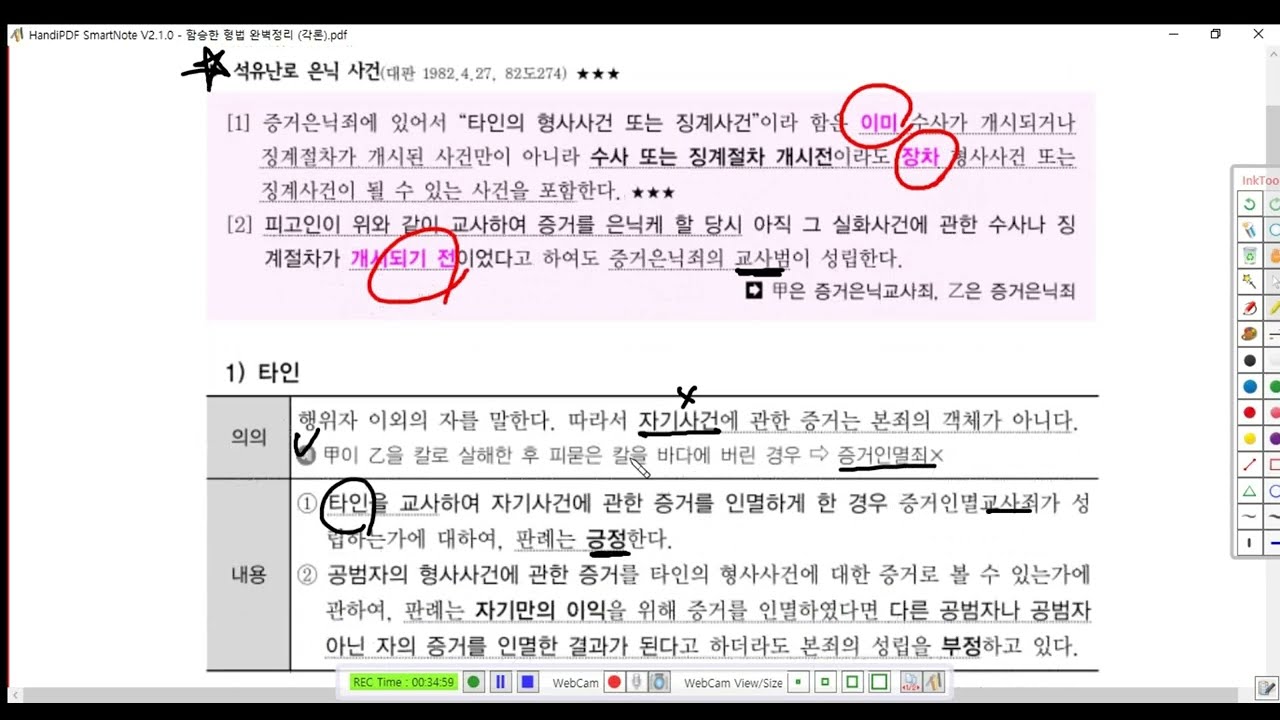 형법각론 제54강(증거인멸죄, p  970)