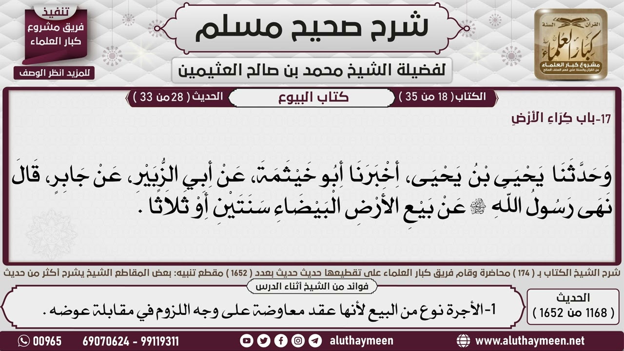 1168 - 1652 باب  كراء الأرض حديث من كانت له أرض فليزرعها فإن لم يزرعها ...📔 صحيح مسلم - ابن عثيمين